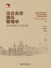 當企業史遇見管理學：全球視野與中國經驗