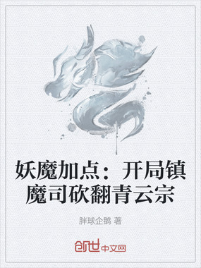 妖魔加点:开局镇魔司砍翻青云宗在线阅读