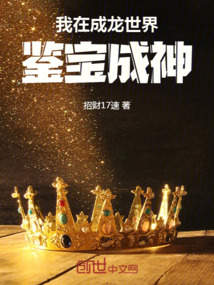 我在成龍世界鑒寶成神