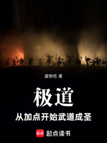 極道：從加點(diǎn)開始武道成圣