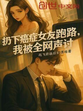 扔下癌症女友跑路，我被全网声讨在线阅读