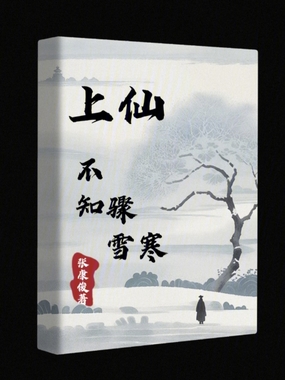 上仙不知骤雪寒在线阅读