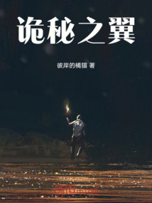 詭秘之翼