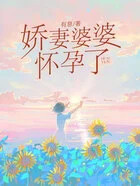 娇妻婆婆怀孕了在线阅读