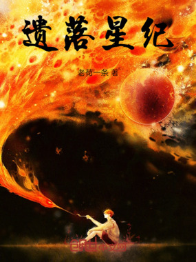 遗落星纪在线阅读