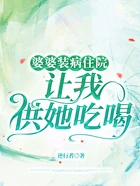 婆婆装病住院，让我供她吃喝在线阅读