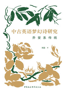 中古英語夢幻詩研究：喬叟系傳統