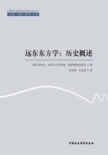 遠(yuǎn)東東方學(xué):歷史概述