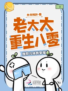 老太太重生八零,抛弃儿孙我享福在线阅读