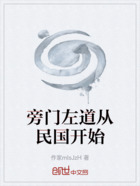 旁门左道从民国开始在线阅读