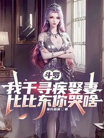 斗羅我千尋疾娶妻，比比東你哭啥