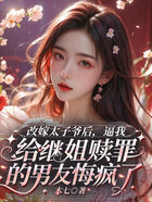改嫁太子爷后,逼我给继姐赎罪的男友悔疯了在线阅读