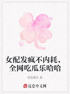 女配发疯不内耗,全网吃瓜乐哈哈在线阅读