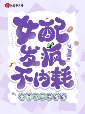 女配发疯不内耗,全网吃瓜乐哈哈在线阅读