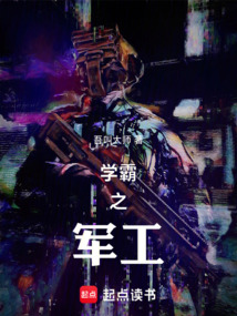 學霸之軍工