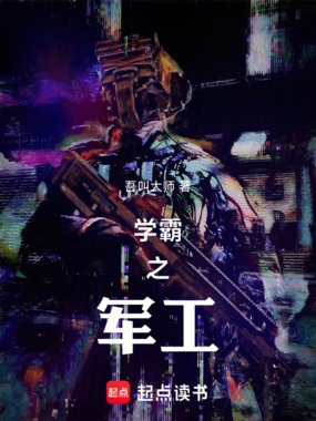 学霸之军工在线阅读