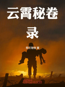 云霄秘卷錄