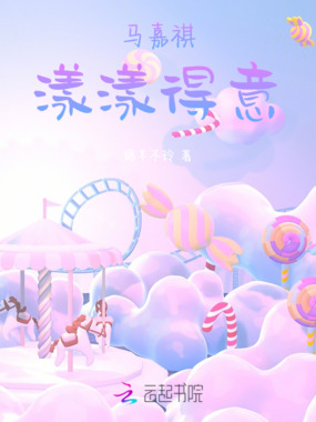 马嘉祺:漾漾得意在线阅读