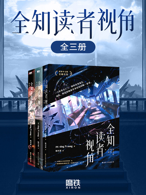 全知读者视角(全三册)最新章节全文无弹窗在线阅读-玄幻小说