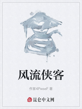 风流侠客在线阅读