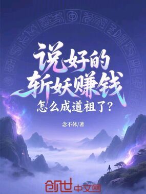 说好的斩妖赚钱，怎么成道祖了？在线阅读