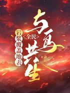 岩浆覆盖地表,全民与鸟共生在线阅读