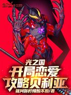 光之国:开局恋爱攻略贝利亚在线阅读