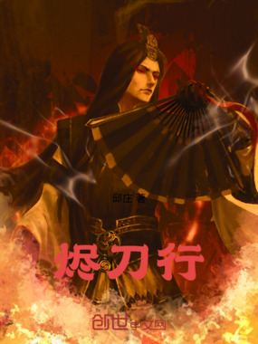 烬刀行在线阅读