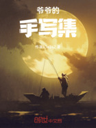 爷爷的手写集在线阅读