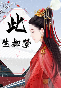 此生如夢