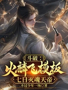 斗破:火麟飞模板,七日灭魂天帝在线阅读