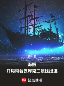 海賊：開局跟著漢庫克三姐妹出逃