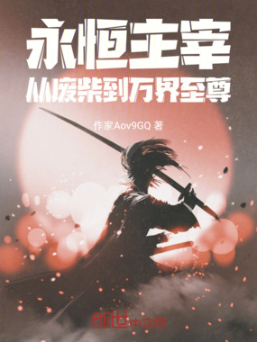 永恒主宰:从废柴到万界至尊在线阅读