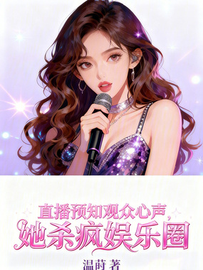 直播预知观众心声,她杀疯娱乐圈在线阅读
