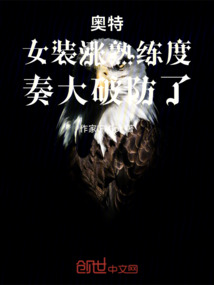 奧特，女裝漲熟練度，奏大破防了