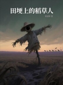 田埂上的稻草人
