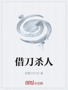 借刀殺人在線閱讀