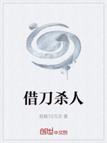 借刀殺人