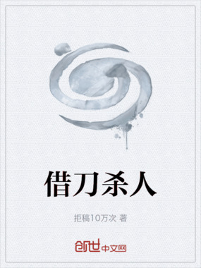 借刀杀人在线阅读