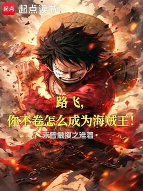 路飞，你不卷怎么成为海贼王！在线阅读