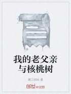 我的老父親與核桃樹(shù)在線閱讀