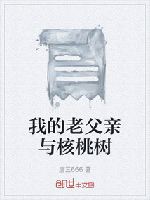我的老父親與核桃樹