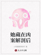 她藏在兇案解剖后在線閱讀