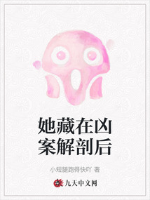 她藏在兇案解剖后