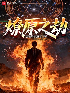 从捡走女粉丝开始横推高武在线阅读