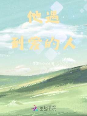 他遇到爱的人在线阅读