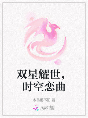 双星耀世,时空恋曲在线阅读