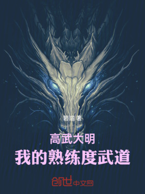 高武大明：我的熟练度武道在线阅读
