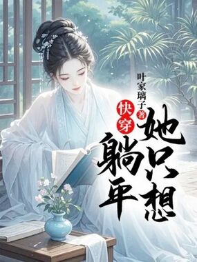 快穿：她只想躺平在线阅读