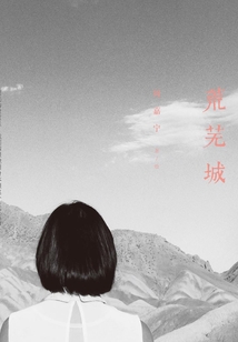 荒蕪城
